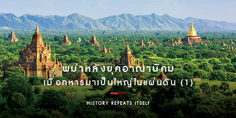 พม่าหลังยุคอาณานิคม เมื่อทหารมาเป็นใหญ่ในแผ่นดิน (1)